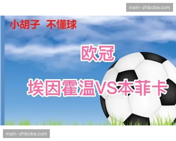 欧冠快讯：本菲卡点球大战淘汰埃因霍温，时隔两年再进八强